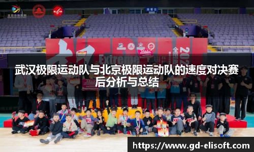 武汉极限运动队与北京极限运动队的速度对决赛后分析与总结