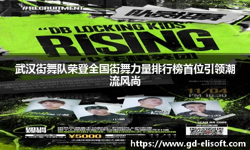 武汉街舞队荣登全国街舞力量排行榜首位引领潮流风尚
