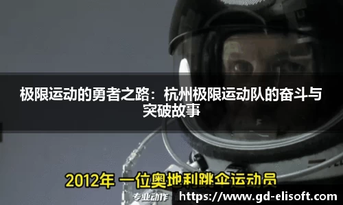 极限运动的勇者之路：杭州极限运动队的奋斗与突破故事