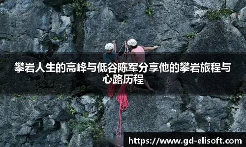 攀岩人生的高峰与低谷陈军分享他的攀岩旅程与心路历程