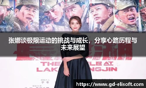张娜谈极限运动的挑战与成长，分享心路历程与未来展望