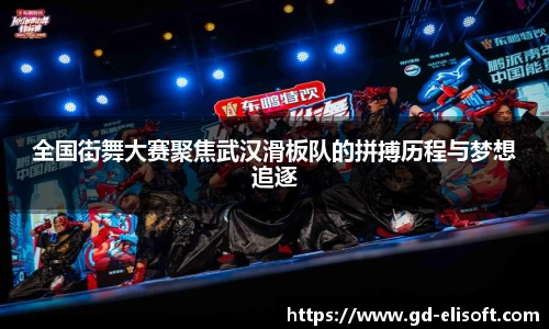 全国街舞大赛聚焦武汉滑板队的拼搏历程与梦想追逐
