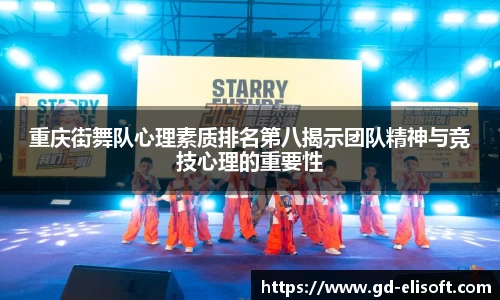 重庆街舞队心理素质排名第八揭示团队精神与竞技心理的重要性