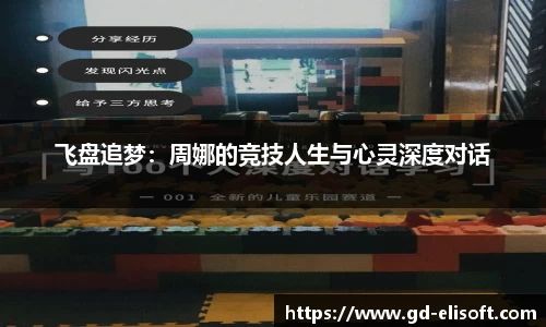 飞盘追梦：周娜的竞技人生与心灵深度对话