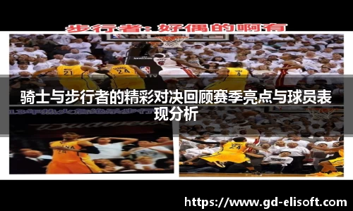 骑士与步行者的精彩对决回顾赛季亮点与球员表现分析