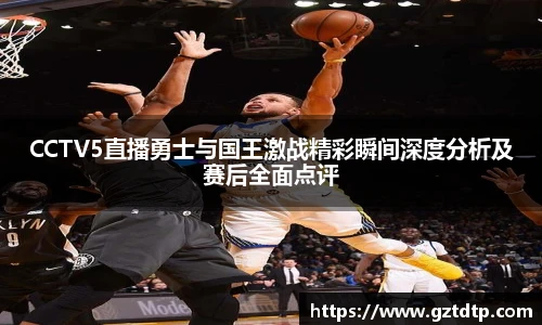 v66体育CCTV5直播勇士与国王激战精彩瞬间深度分析及赛后全面点评