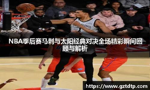 v66体育NBA季后赛马刺与太阳经典对决全场精彩瞬间回顾与解析